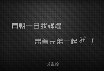 兄弟说说大全带图片：有朝一日我辉煌，带着兄弟一起狂5